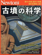 【送料無料】古墳の科学 謎の4世紀,超巨大墳墓,極彩色壁画に挑む