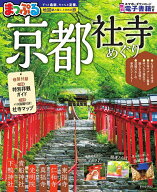 【送料無料】京都社寺めぐり 〔2026〕／旅行