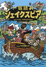 【送料無料】〔予約〕一気読みシェイクスピア／木村龍之介