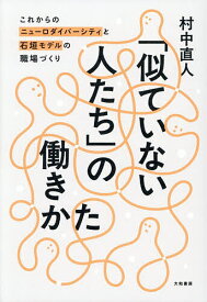 【送料無料】〔予約〕「似ていない人たち」の働きかた これからのニューロダイバーシティと石垣モデルの職場づくり／村中直人