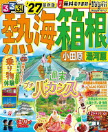 【送料無料】るるぶ熱海箱根 小田原湯河原 ’27／旅行