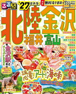 【送料無料】るるぶ北陸金沢 福井富山 ’27／旅行