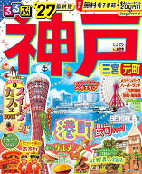 【送料無料】るるぶ神戸 ’27／旅行