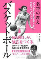 【送料無料】バスケットボール ファンダメンタルで育てる中川文一メソッド／中川文一