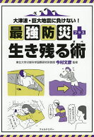 【送料無料】大津波・巨大地震に負けない!最強防災+生き残る術／今村文彦