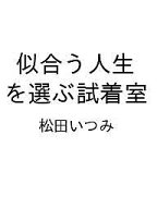 【最大10万Pt当たる！注文5千円以上&エントリー要 9/20~30限定】〔予約〕似合う人生を選ぶ試着室／松田い…