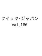【送料無料】〔予約〕クイック・ジャパン vol.186