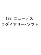 【送料無料】199.ニューデスクダイアリー・ソフト