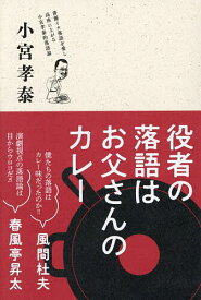 【送料無料】役者の落語はお父さんのカレー／小宮孝泰