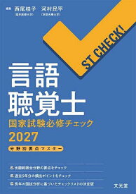 【送料無料】言語聴覚士国家試験必修チェック 分野別要点マスター 2027／西尾桂子／河村民平