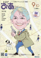 【送料無料】月刊ぴあ とぶ!ぴあ 2026 9-10