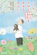 【送料無料】いつか、大切な猫を見送るあなたへ 獣医師が経験した「看取り」の話／山本健二