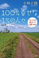 【送料無料】100%幸せな1%の人々 「すべてが幸せ」になる59の法則／小林正観
