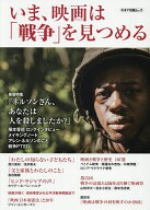 【送料無料】いま、映画は「戦争」を見つめる