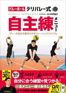 【送料無料】バレーボールデリバレー式自主練メニュー プレーの悩みを解決できるトレーニングバイブル／…