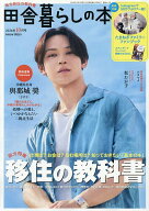 【最大10万Pt当たる！注文5千円以上&エントリー要 9/20~30限定】田舎暮らしの本 2026年10月号【雑誌】