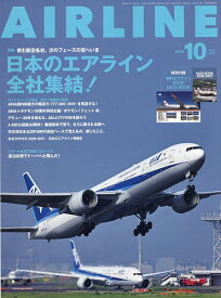 【送料無料】AIR LINE (エアー・ライン) 2026年10月号【雑誌】