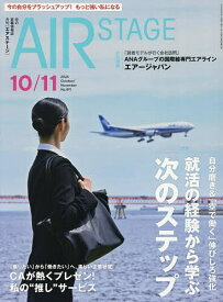 【最大10万Pt当たる！注文5千円以上&エントリー要 9/20~30限定】AirStage(エアステージ) 2026年10月号【雑誌】