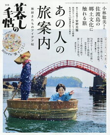 【送料無料】別冊暮しの手帖 あの人の旅案内 2026年9月号 【暮しの手帖別冊】【雑誌】