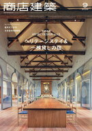【送料無料】商店建築 2026年9月号【雑誌】