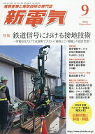 【送料無料】新電気 2026年9月号【雑誌】