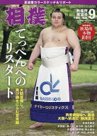 【送料無料】相撲 2026年9月号【雑誌】