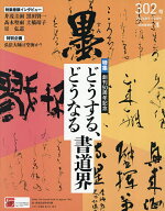 【送料無料】墨 2026年10月号【雑誌】