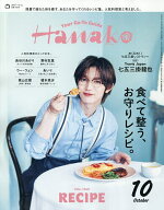 【最大10万Pt当たる！注文5千円以上&エントリー要 9/20~30限定】Hanako(ハナコ) 2026年10月号【雑誌】