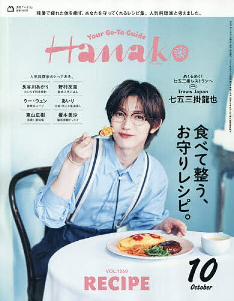 【送料無料】Hanako(ハナコ) 2026年10月号【雑誌】