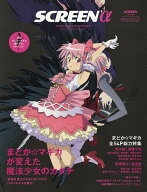 【送料無料】SCREENα 劇場版『魔法少女まどかマギカ〈ワルプルギスの廻天〉総力特集/超 2026年10月号 【…
