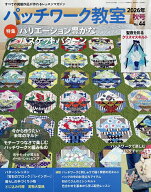 【最大10万Pt当たる！注文5千円以上&エントリー要 9/20~30限定】パッチワーク教室 2026年10月号【雑誌】