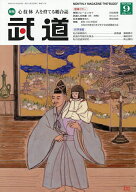 【最大10万Pt当たる！注文5千円以上&エントリー要 9/20~30限定】武道 2026年9月号【雑誌】