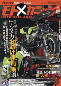 【送料無料】モトメカニック(28) 2026年10月号 【MOTOツーリング増刊】【雑誌】