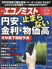 【送料無料】エコノミスト 2026年9月8日号【雑誌】