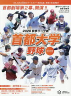 【送料無料】首都大学2026秋季リーグオフィシャルガイドブック 2026年9月号 【週刊ベースボール増刊】【…