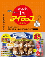 【送料無料】〔予約〕頑張らない! やる気1%×アイラップ 袋に放り込むだけ! 洗い物ストレスゼロレシピ500…