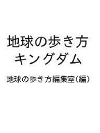 【送料無料】〔予約〕地球の歩き方 キングダム／地球の歩き方編集室
