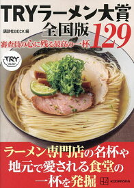 【送料無料】TRYラーメン大賞全国版 審査員の心に残る最高の一杯129／講談社BECK／旅行