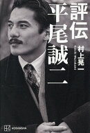 【送料無料】評伝平尾誠二／村上晃一