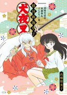 【送料無料】〔予約〕犬夜叉 戦国御伽草子〜30周年記念原画集&インタビュー集〜／高橋留美子