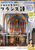 【送料無料】しあわせ気分のフランス語 NHKテレビ 2026-10-2027-3／中條健志／日本放送協会／NHK出版