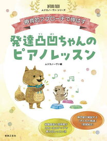 【送料無料】発達凸凹ちゃんのピアノレッスン 療育的アプローチで伸ばす／ムジカノーヴァ