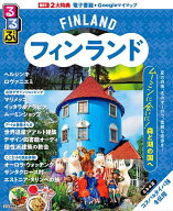 【送料無料】るるぶフィンランド 〔2026〕／旅行