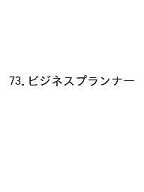 【送料無料】73.ビジネスプランナー