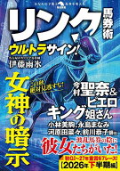 【送料無料】リンク馬券術ウルトラサイン!／伊藤雨氷