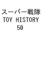 【送料無料】〔予約〕スーパー戦隊 TOY HISTORY 50