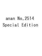 【送料無料】〔予約〕anan No.2514 Special Edition