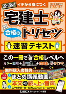 【送料無料】〔予約〕宅建士合格のトリセツ速習テキスト イチから身につく 2027年版／東京リーガルマイン…