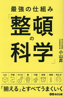 【送料無料】最強の仕組み「整頓の科学」／小山昇