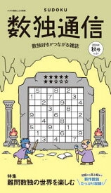 【送料無料】数独通信 Vol.51(2026年秋号)